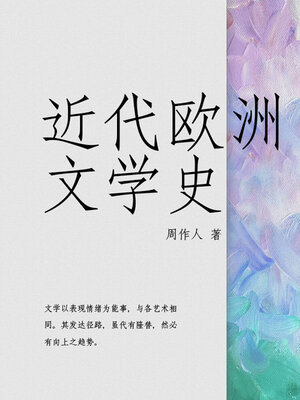 cover image of 周作人经典作品：近代欧洲文学史